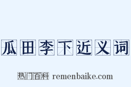 瓜田李下近义词是什么意思的图片
